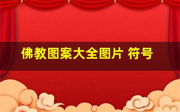 佛教图案大全图片 符号